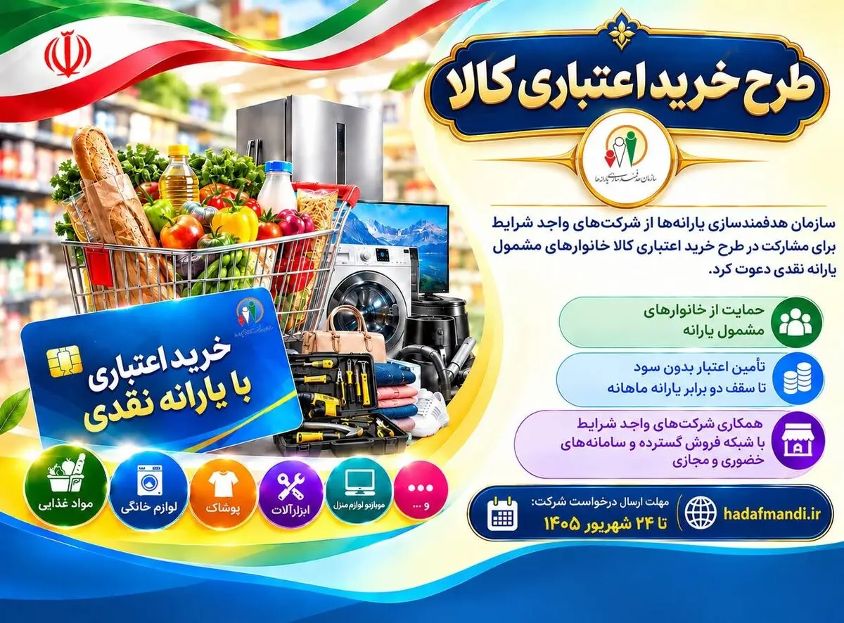 فراخوان سازمان هدفمندسازی یارانه‌ها برای همکاری شرکت‌ها در طرح خرید اعتباری کالا منتشر شد