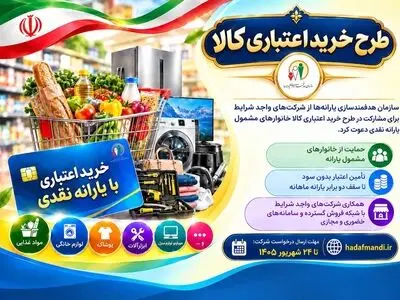 فراخوان سازمان هدفمندسازی یارانه‌ها برای همکاری شرکت‌ها در طرح خرید اعتباری کالا منتشر شد