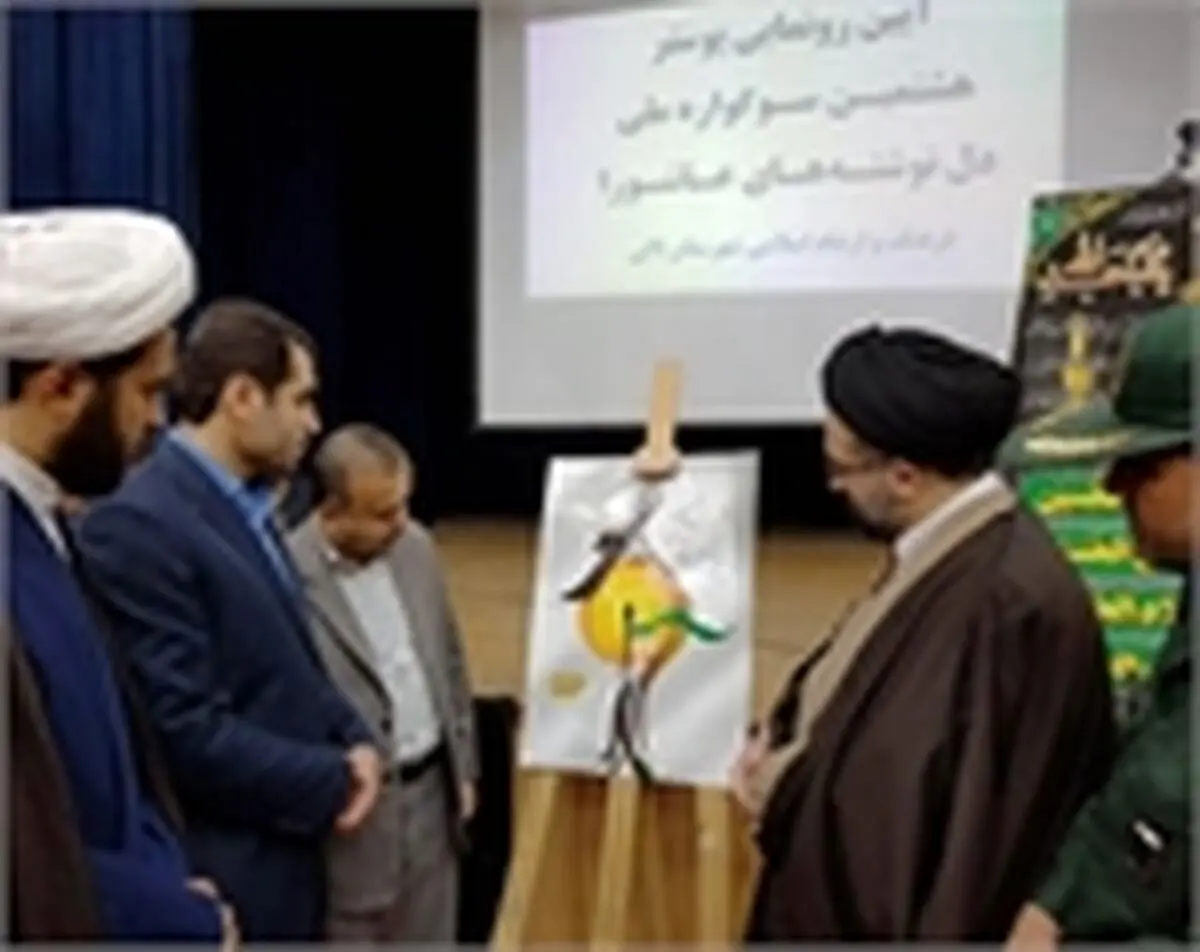 پوستر سوگواره ملی دلنوشته‌‌های عاشورا رونمایی شد 