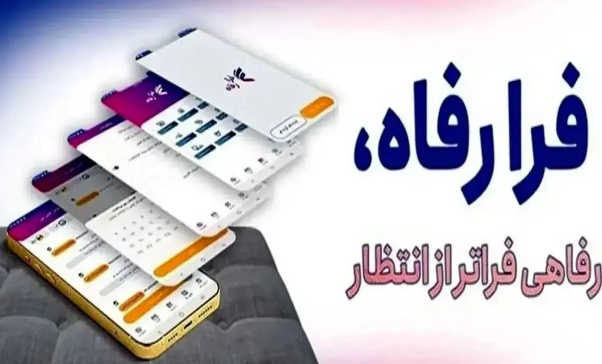 نسخه مبتنی بر وب سامانه "فرارفاه" بانک رفاه کارگران منتشر شد