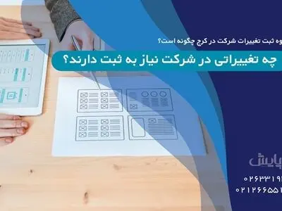 نحوه ثبت تغییرات شرکت در کرج چگونه است؟