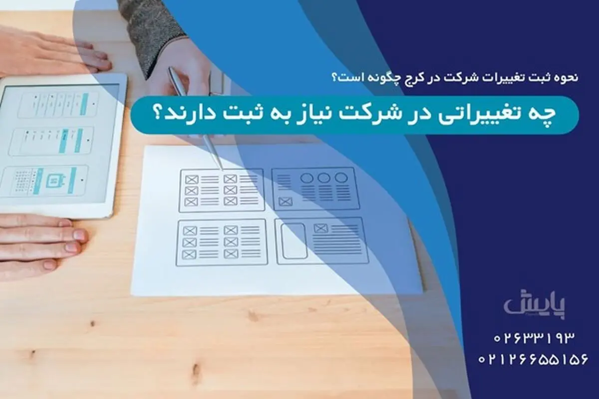 نحوه ثبت تغییرات شرکت در کرج چگونه است؟