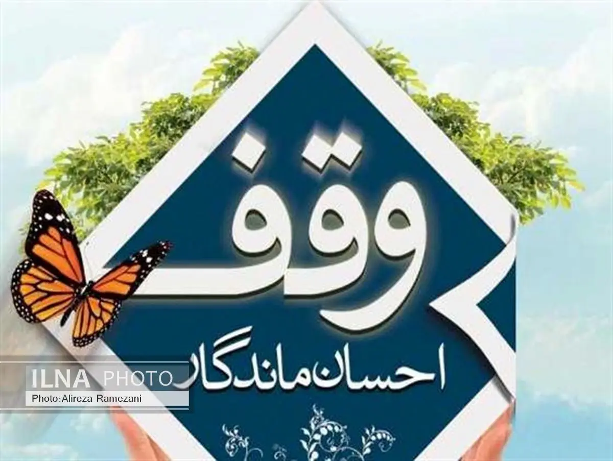 اوقاف تعرض به زمین های موقوفی را برنمی تابد