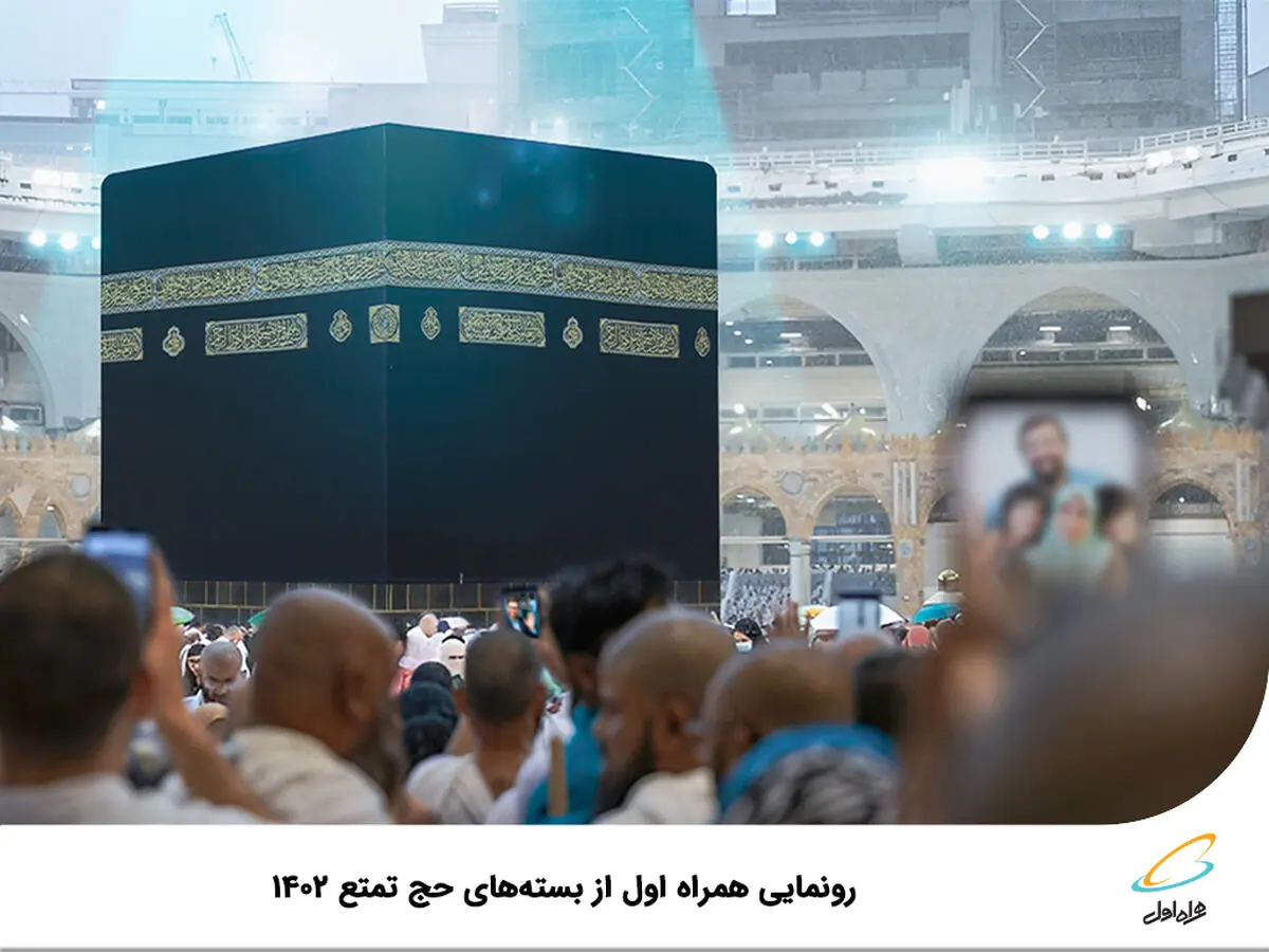 اقدامات همراه اول برای استفاده حجاج از اینترنت/ جزییات بسته‌های حج تمتع 1402 