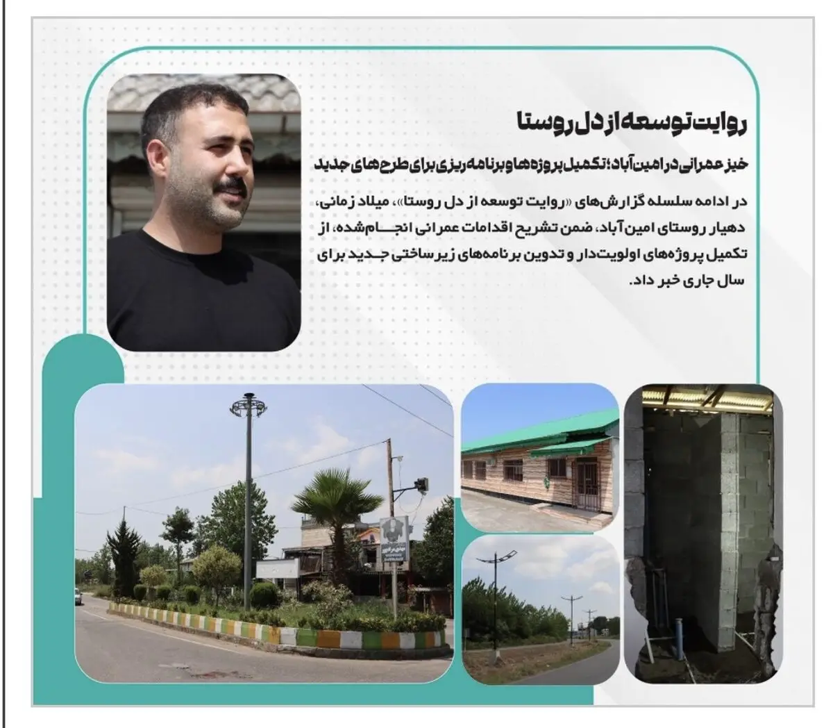 خیز عمرانی در امین‌آباد؛ تکمیل پروژه‌ها و برنامه‌ریزی برای طرح‌های جدید