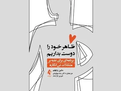 چگونه ظاهر خود را دوست بداریم؟/ برنامه‌ای برای غلبه بر مشکلات تن‌انگاره