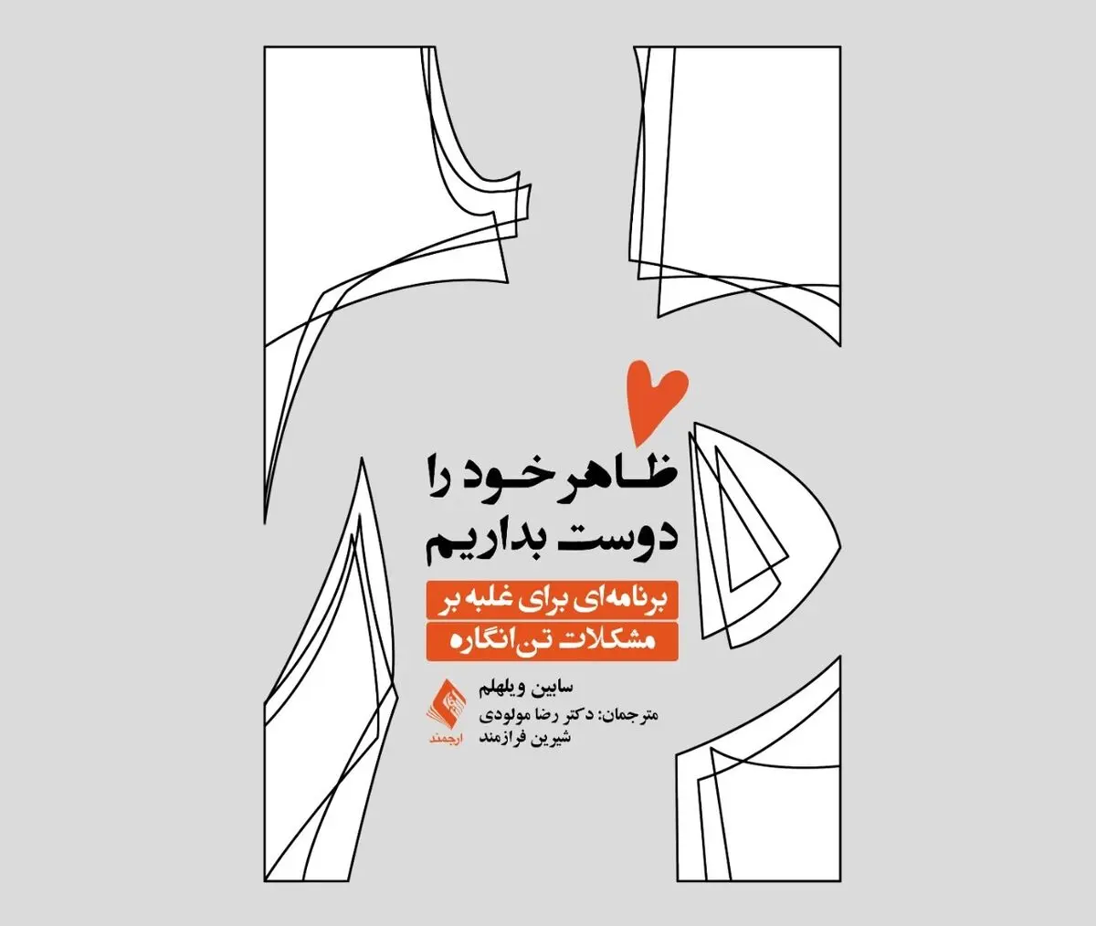 چگونه ظاهر خود را دوست بداریم؟/ برنامه‌ای برای غلبه بر مشکلات تن‌انگاره