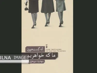 «ما که خواهریم» منتشر شد