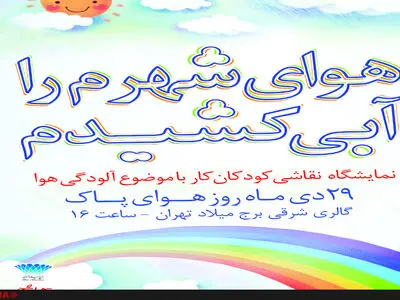 نمایشگاه آثار نقاشی کودکان کار با موضوع آلودگی هوای تهران
