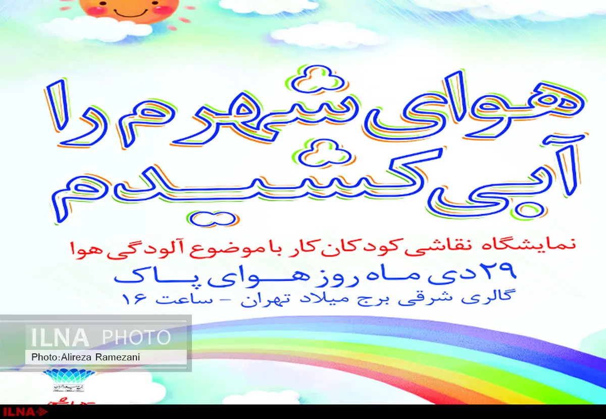 نمایشگاه آثار نقاشی کودکان کار با موضوع آلودگی هوای تهران