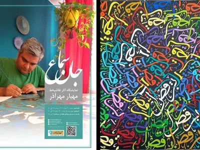 نمایشگاه نقاشی خط «جان سماع» برگزار  می‌شود/ رقص حروف در سماع اشعار مولانا 