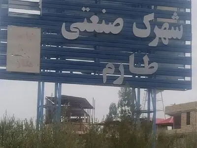 تخصیص آب از سد منجیل برای ناحیه صنعتی طارم پیگیری می‌شود