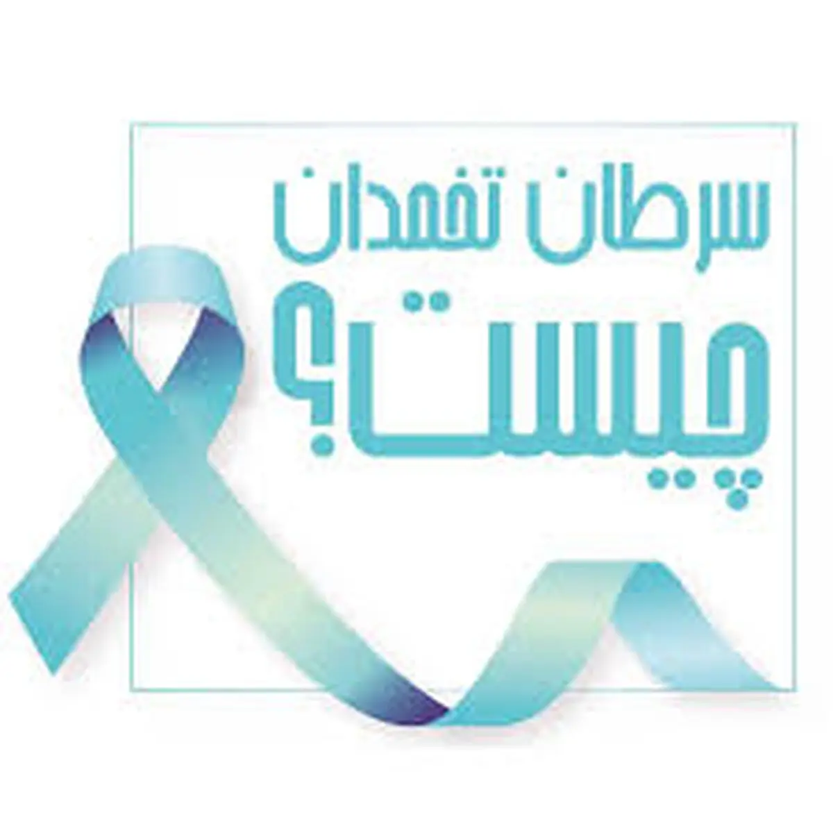 توصیه‌هایی برای کاهش خطر ابتلا به سرطان تخمدان + اینفوگرافیک
