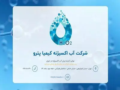 خیز بلند کیمیا پترو برای جهش در تولید آب اکسیژنه