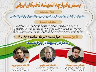 نقش ایرانیان خارج از کشور در جنگ روایت‌ها بررسی می‌شود