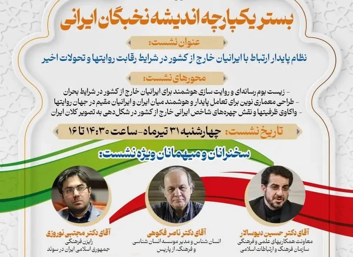 نقش ایرانیان خارج از کشور در جنگ روایت‌ها بررسی می‌شود