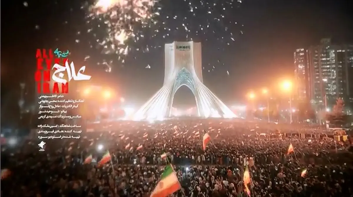 موزیک ویدئو «علاج» با صدای محسن چاوشی