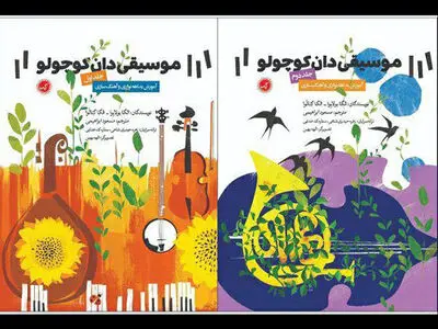 کتاب «موسیقی‌دان کوچولو» منتشر شد