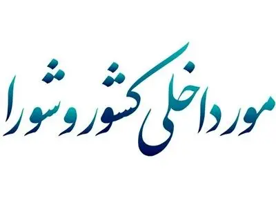 کمیسیون امور داخلی: امروز زمان اتحاد و تجدید قواست