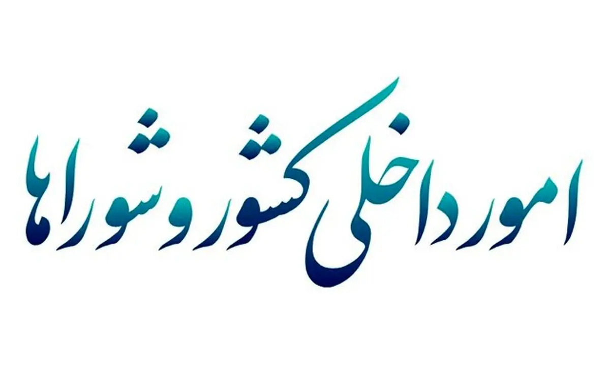 کمیسیون امور داخلی: امروز زمان اتحاد و تجدید قواست