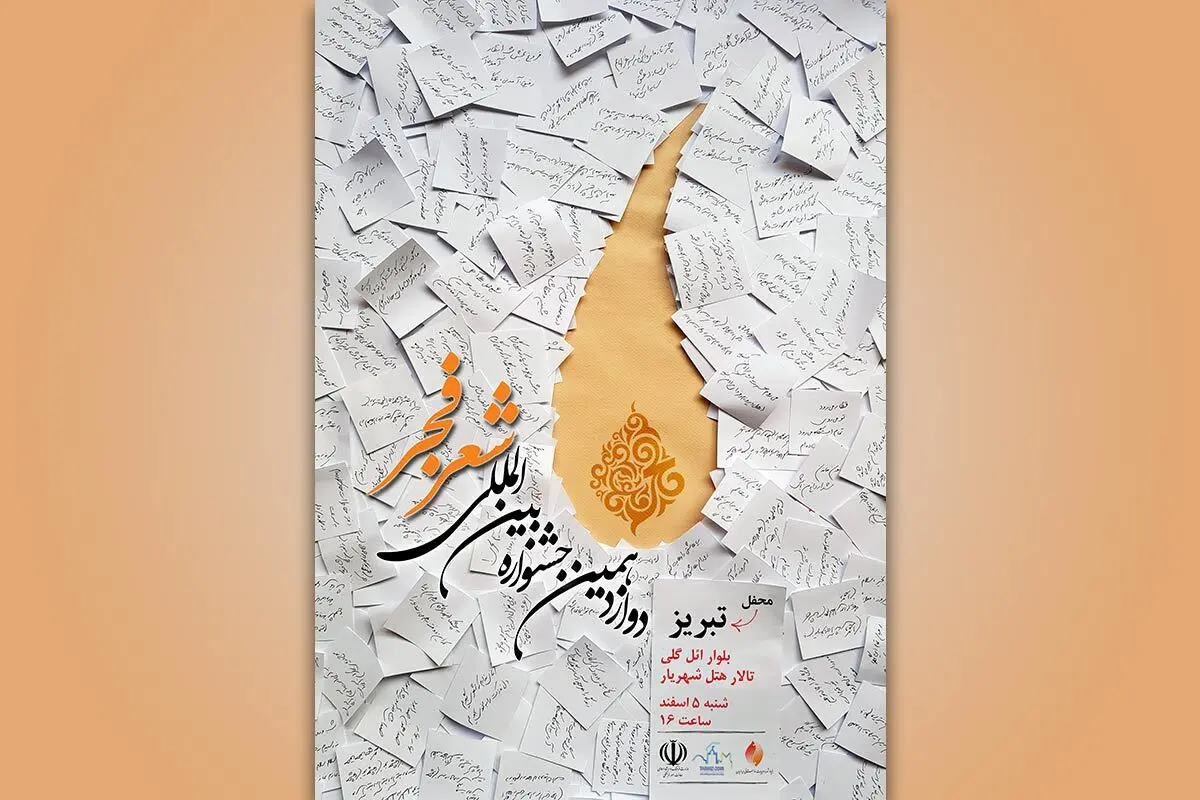 تبریز میزبان آخرین محفل جشنواره دوازدهم
