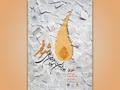 تبریز میزبان آخرین محفل جشنواره دوازدهم