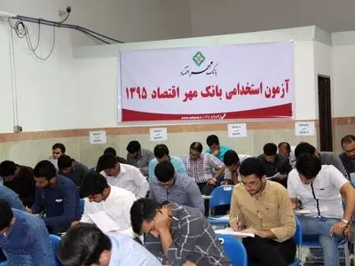 آزمون استخدامی بانک مهر اقتصاد در رشت برگزار شد