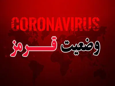 تمامی 12 شهرستان مرکزی در وضعیت کرونا قرار دارند / بستری شدن 4 مادر باردار مبتلا به کرونا