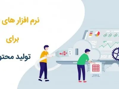 معرفی محبوب ترین نرم افزار های تولید محتوای آموزشی