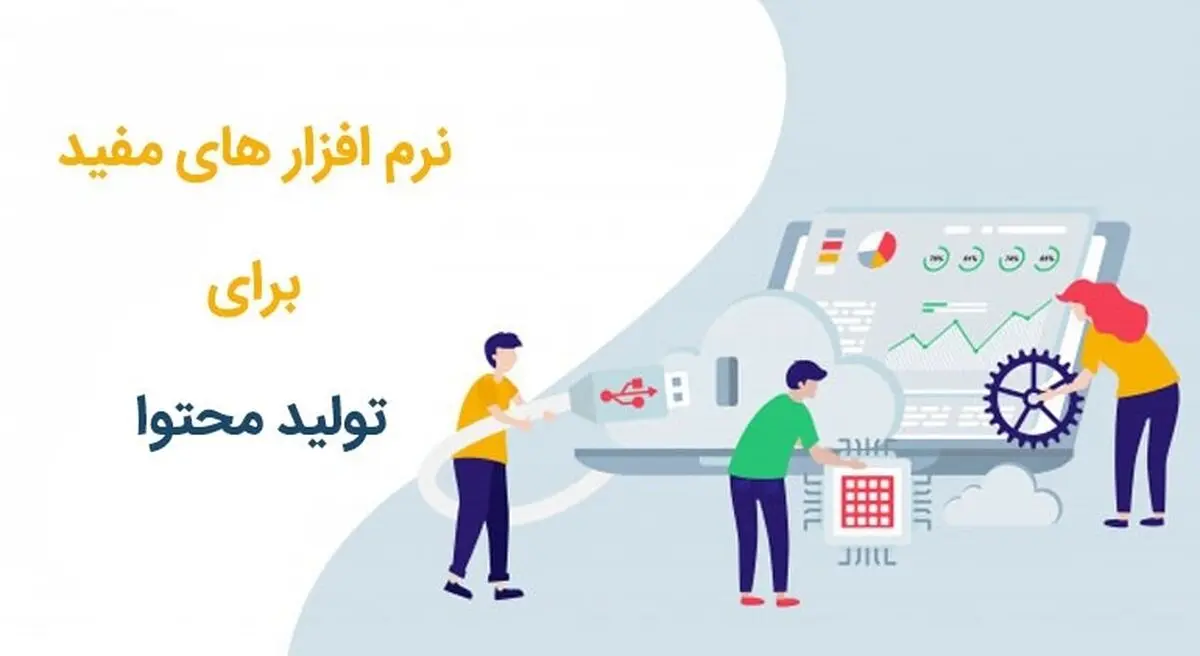 معرفی محبوب ترین نرم افزار های تولید محتوای آموزشی