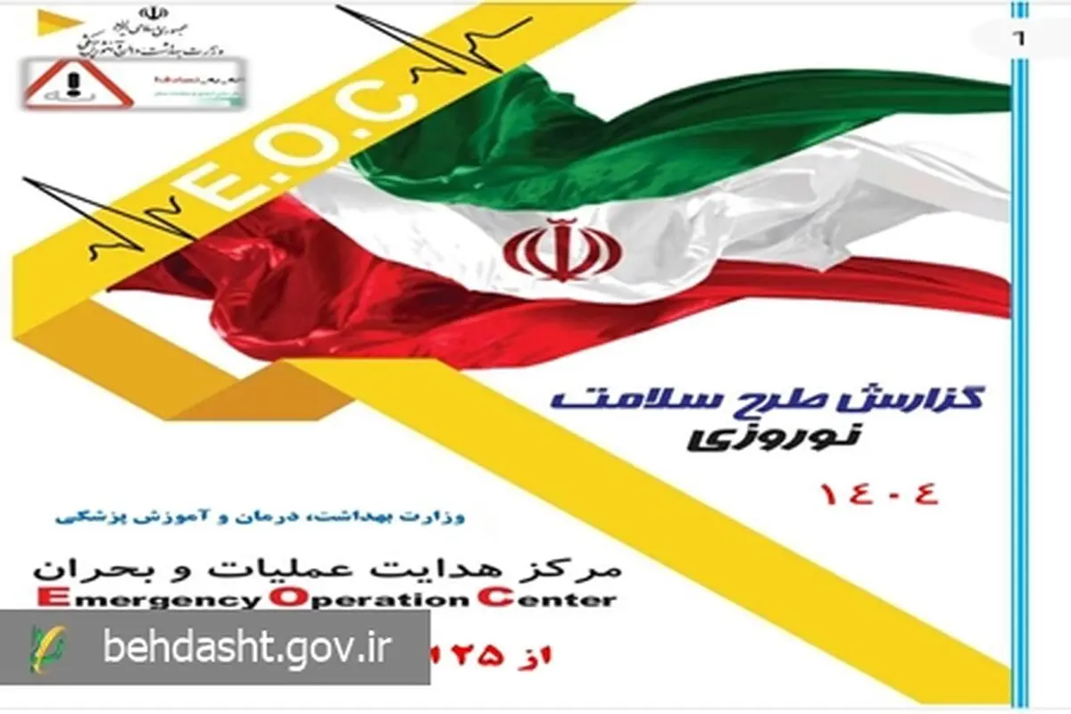گزارش عملکرد اورژانس کشور در طرح سلامت نوروزی ۱۴۰۴

