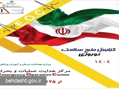 گزارش عملکرد اورژانس کشور در طرح سلامت نوروزی ۱۴۰۴

