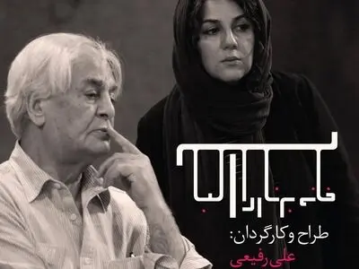 ستاره اسکندری تهیه‌کننده نمایش علی رفیعی شد
