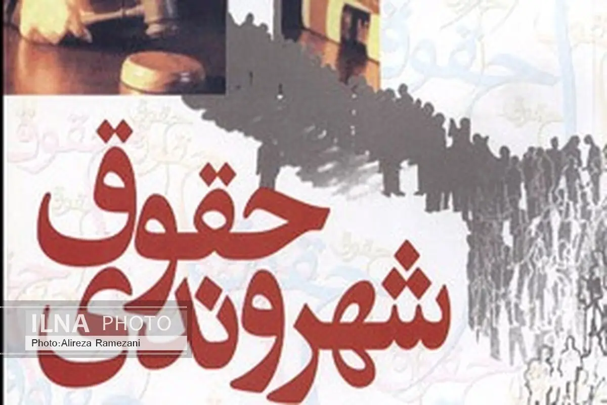 باید عطش احترام به حقوق شهروندی در مردم ایجاد کنیم 