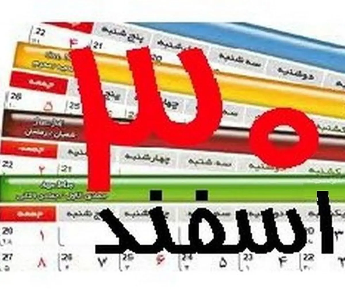 توضیح دبیر هیات دولت درباره تعطیلی۳۰ اسفند