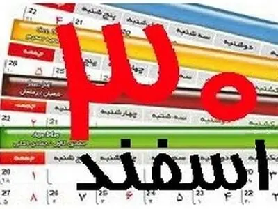 توضیح دبیر هیات دولت درباره تعطیلی۳۰ اسفند