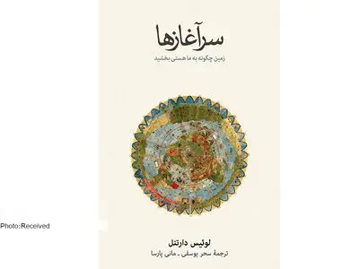 «سرآغازها» جستجویی در تاثیر جغرافیای زیست بر شکل گیری تمدن‌ها