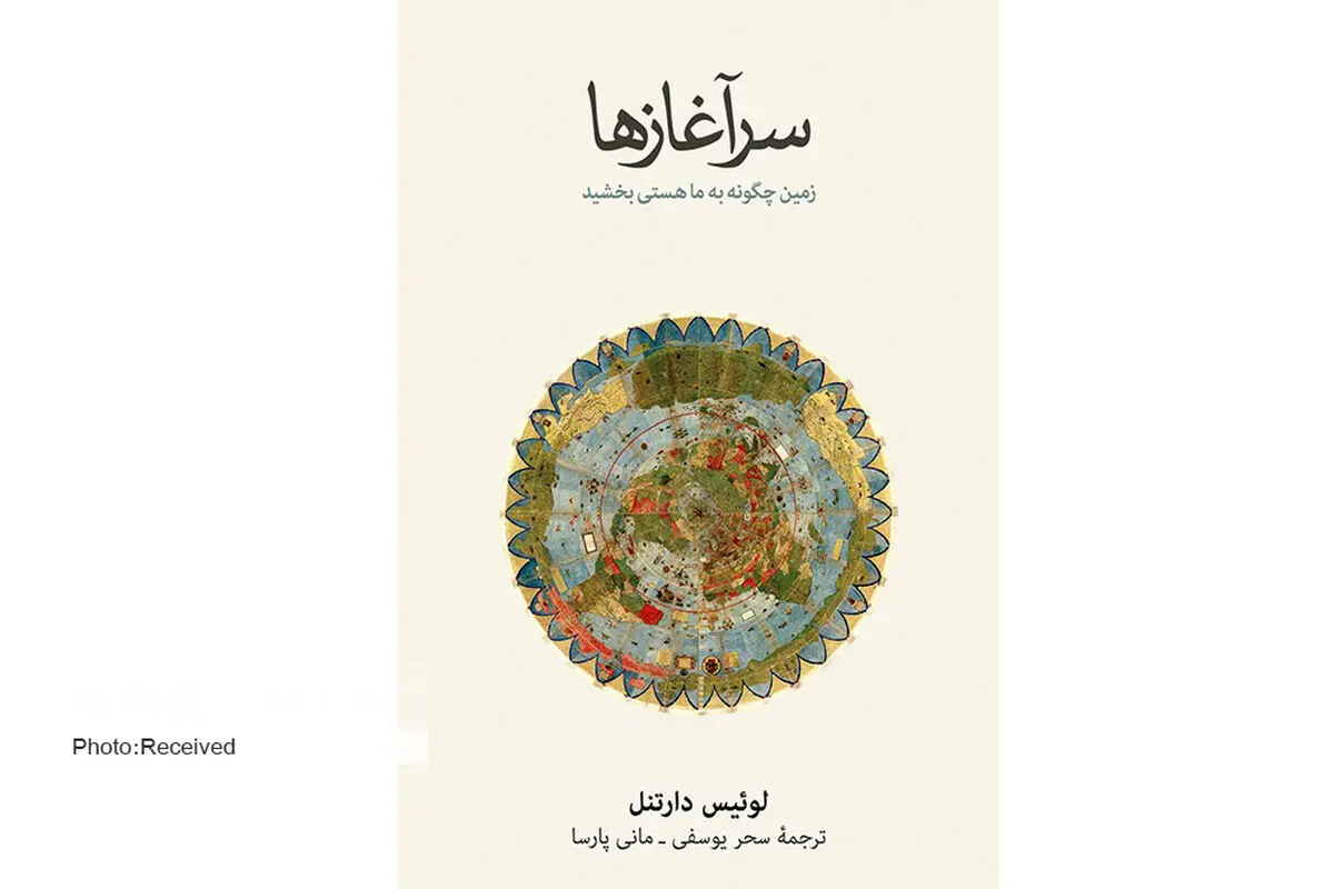 «سرآغازها» جستجویی در تاثیر جغرافیای زیست بر شکل گیری تمدن‌ها