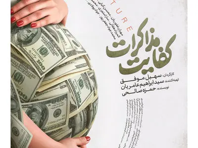 پوستر «کفایت مذاکرات» منتشر شد