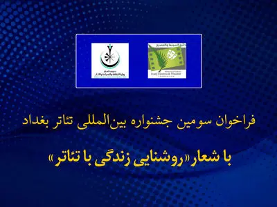 فراخوان جشنواره بین‌المللی تئاتر بغداد