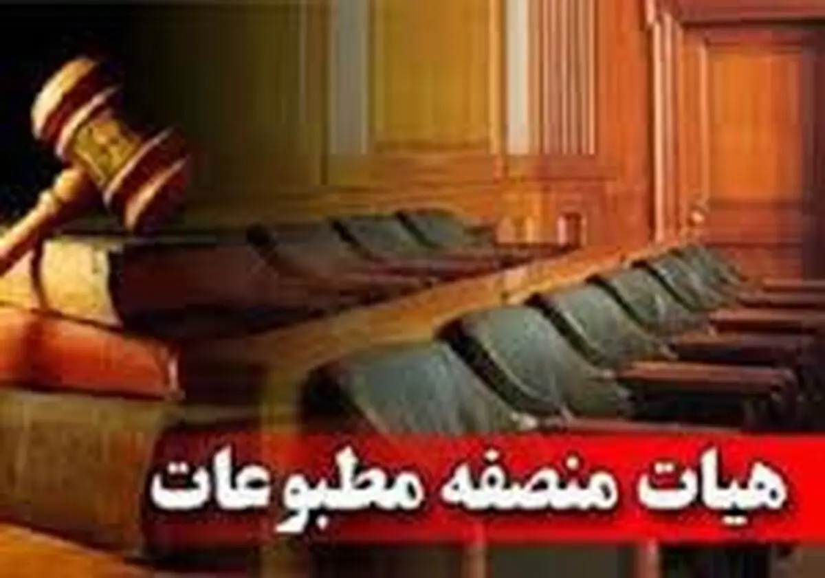 اعضای هیات منصفه دادگاه مطبوعات استان تهران مشخص شدند