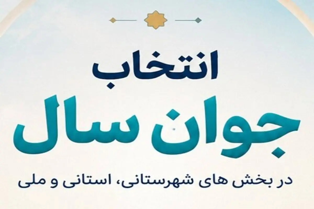 راه‌یافتگان «انتخاب جوان سال ۱۴۰۴» چهارشنبه معرفی می‌شوند