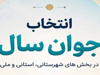 راه‌یافتگان «انتخاب جوان سال ۱۴۰۴» چهارشنبه معرفی می‌شوند