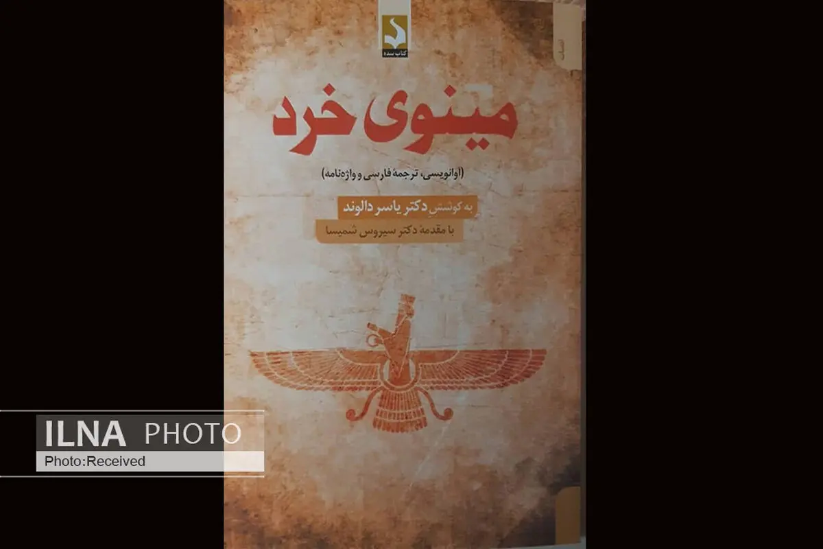مینوی خرد منتشر شد