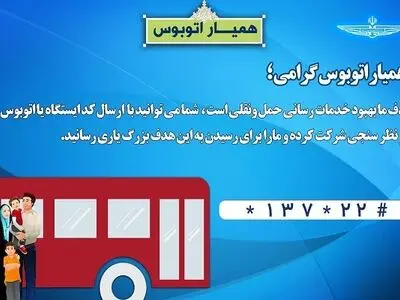 اجرای طرح «همیار اتوبوس» با شروع سال تحصیلی 
