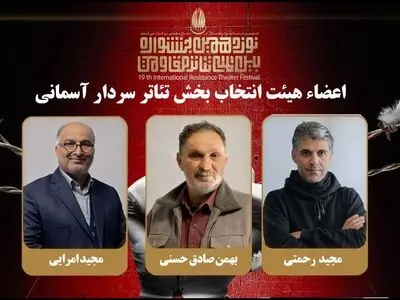 هیئت انتخاب بخش «سردار آسمانی» جشنواره تئاتر مقاومت معرفی شدند