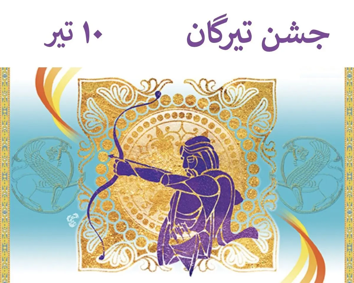 ۱۰ تیر در تقویم ایران باستان جشن تیرگان است