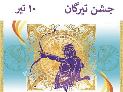 ۱۰ تیر در تقویم ایران باستان جشن تیرگان است