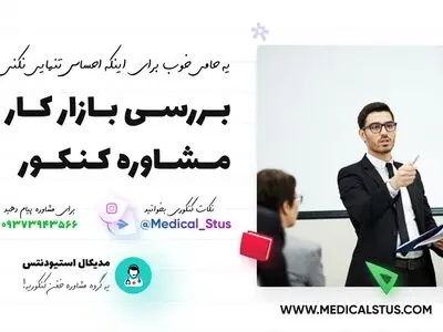 بررسی بازار کار مشاوره کنکور