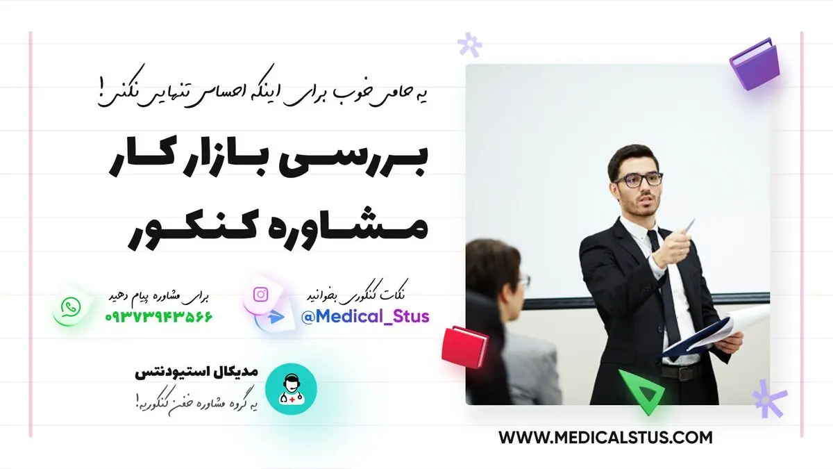 بررسی بازار کار مشاوره کنکور